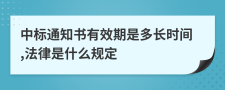 中标通知书有效期是多长时间,法律是什么规定