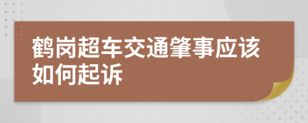 鹤岗超车交通肇事应该如何起诉