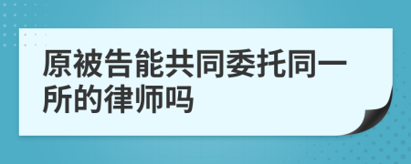 原被告能共同委托同一所的律师吗