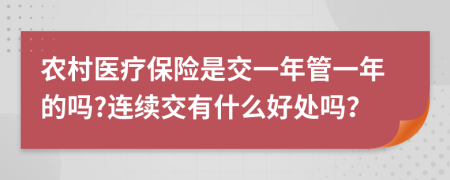 农村医疗保险是交一年管一年的吗?连续交有什么好处吗？