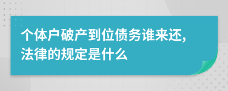个体户破产到位债务谁来还,法律的规定是什么