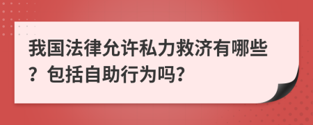 我国法律允许私力救济有哪些？包括自助行为吗？
