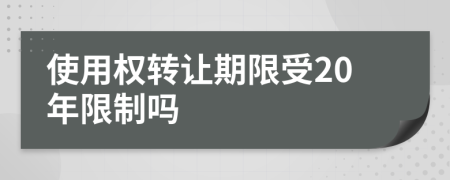 使用权转让期限受20年限制吗