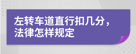 左转车道直行扣几分，法律怎样规定