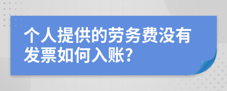 个人提供的劳务费没有发票如何入账?