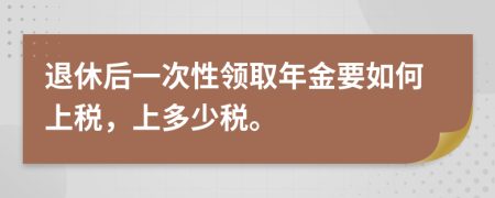退休后一次性领取年金要如何上税，上多少税。
