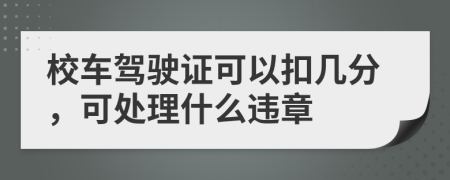 校车驾驶证可以扣几分，可处理什么违章