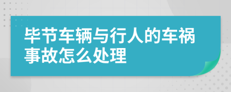 毕节车辆与行人的车祸事故怎么处理