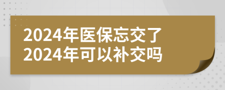 2024年医保忘交了2024年可以补交吗