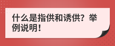 什么是指供和诱供？举例说明！