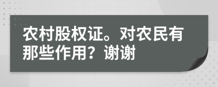农村股权证。对农民有那些作用？谢谢