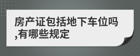 房产证包括地下车位吗,有哪些规定