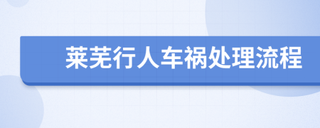 莱芜行人车祸处理流程