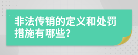 非法传销的定义和处罚措施有哪些？