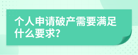 个人申请破产需要满足什么要求？