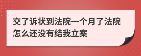 交了诉状到法院一个月了法院怎么还没有结我立案