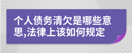 个人债务清欠是哪些意思,法律上该如何规定