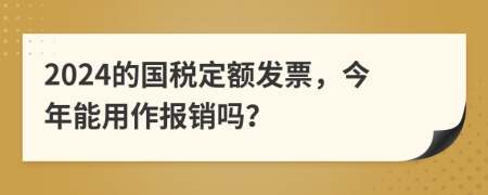 2024的国税定额发票，今年能用作报销吗？