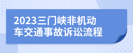 2023三门峡非机动车交通事故诉讼流程