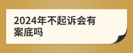 2024年不起诉会有案底吗
