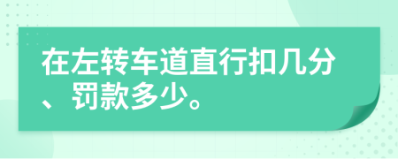 在左转车道直行扣几分、罚款多少。