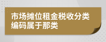 市场摊位租金税收分类编码属于那类