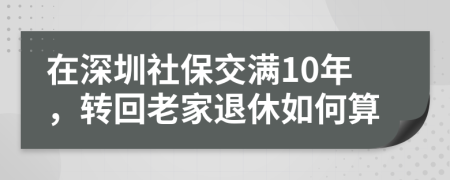 在深圳社保交满10年，转回老家退休如何算