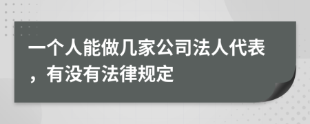 一个人能做几家公司法人代表，有没有法律规定
