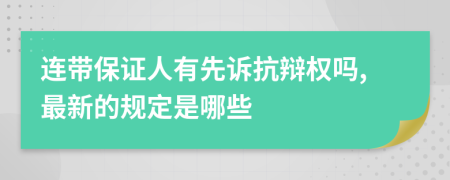 连带保证人有先诉抗辩权吗,最新的规定是哪些