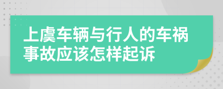上虞车辆与行人的车祸事故应该怎样起诉