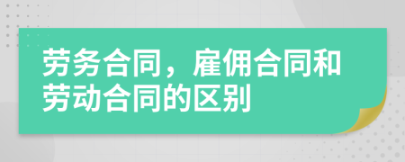 劳务合同，雇佣合同和劳动合同的区别