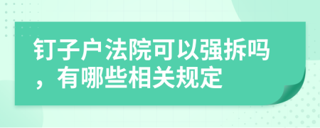 钉子户法院可以强拆吗，有哪些相关规定