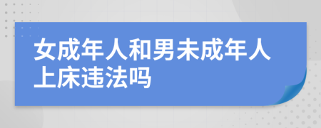 女成年人和男未成年人上床违法吗