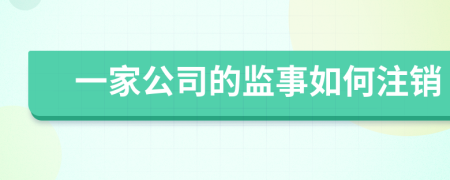 一家公司的监事如何注销