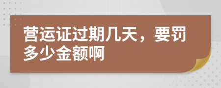 营运证过期几天，要罚多少金额啊