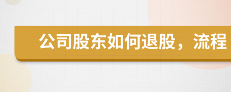 公司股东如何退股，流程
