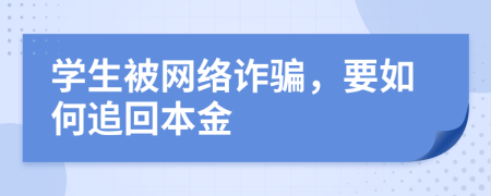 学生被网络诈骗，要如何追回本金