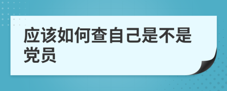 应该如何查自己是不是党员