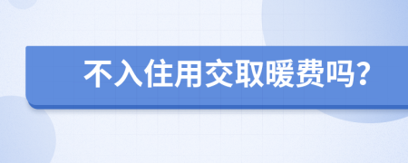 不入住用交取暖费吗？