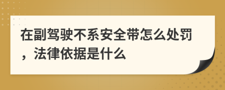 在副驾驶不系安全带怎么处罚，法律依据是什么