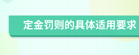 定金罚则的具体适用要求