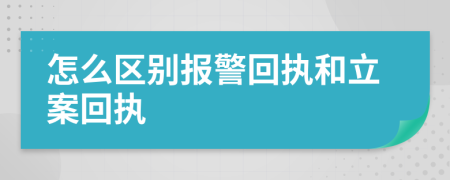 怎么区别报警回执和立案回执