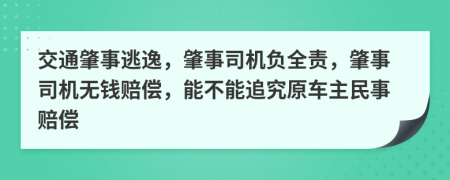 交通肇事逃逸，肇事司机负全责，肇事司机无钱赔偿，能不能追究原车主民事赔偿