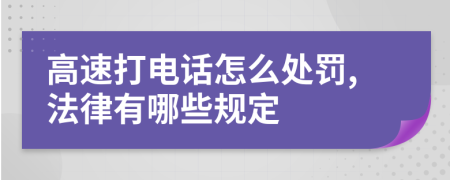 高速打电话怎么处罚,法律有哪些规定