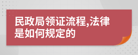 民政局领证流程,法律是如何规定的