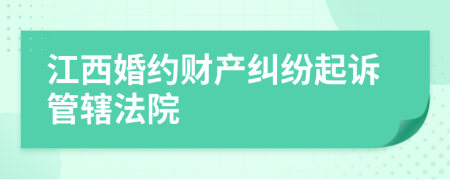 江西婚约财产纠纷起诉管辖法院