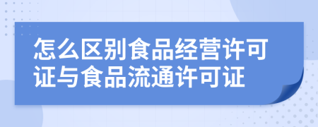 怎么区别食品经营许可证与食品流通许可证