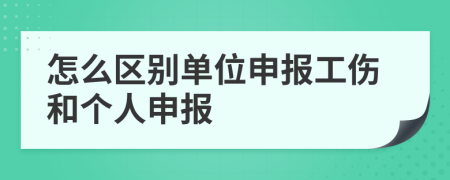 怎么区别单位申报工伤和个人申报