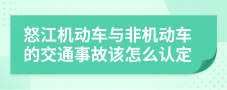 怒江机动车与非机动车的交通事故该怎么认定