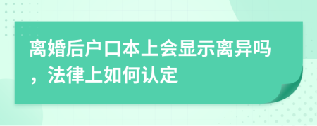 离婚后户口本上会显示离异吗，法律上如何认定